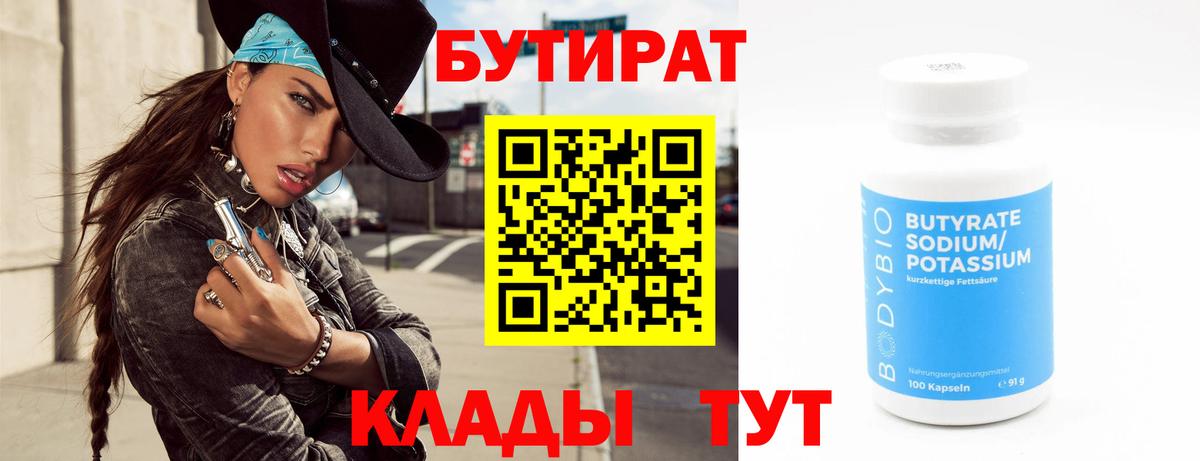 Бутират 1.4BDO Благовещенск