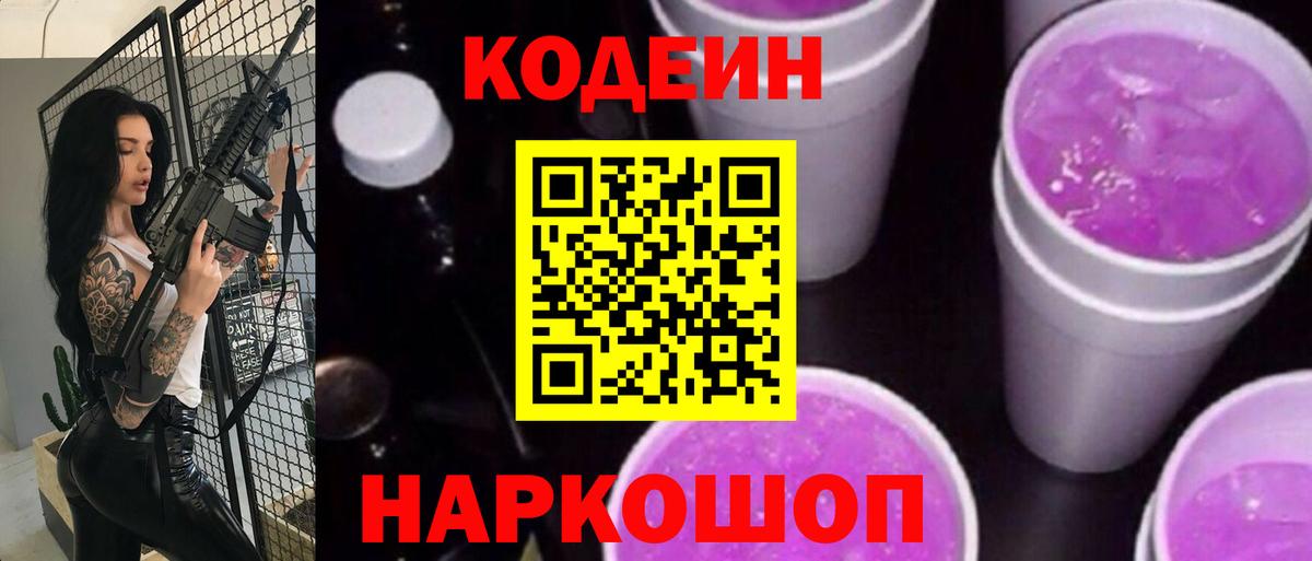 Кодеин Purple Drank  Вход с VPN  Codein напиток Lean (лин)  Благовещенск 